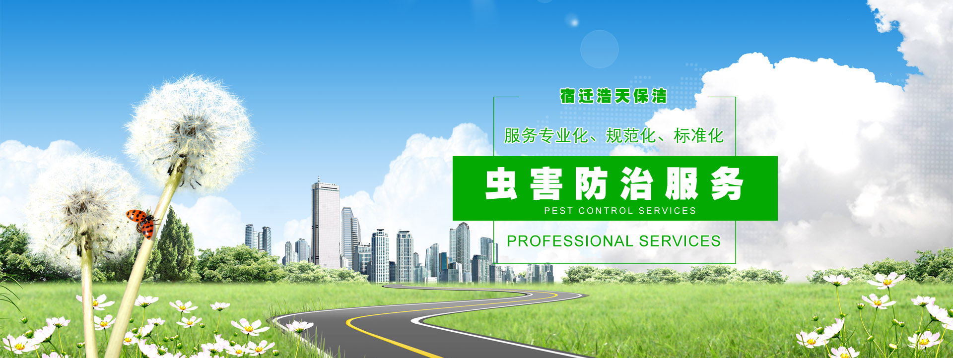 宿遷保潔公司，宿遷消殺公司，宿遷殺蟲(chóng)公司